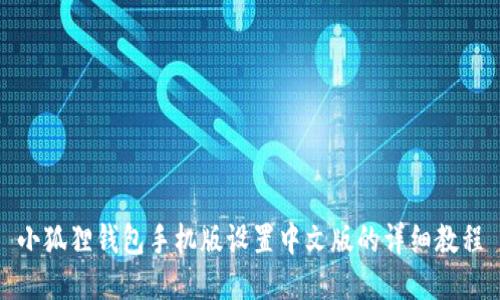 小狐狸钱包手机版设置中文版的详细教程