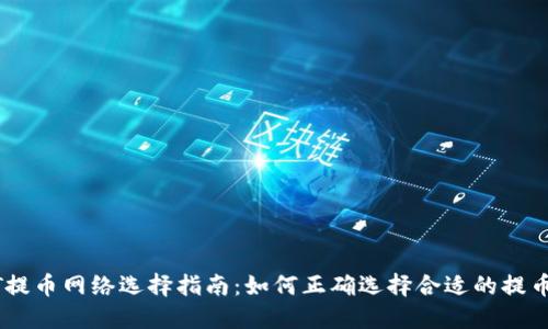 USDT提币网络选择指南：如何正确选择合适的提币网络
