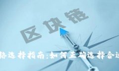 USDT提币网络选择指南：如何正确选择合适的提币