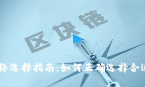 USDT提币网络选择指南：如何正确选择合适的提币网络