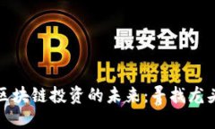 数字货币与区块链投资的