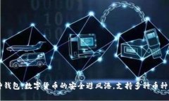 库神钱包：数字货币的安
