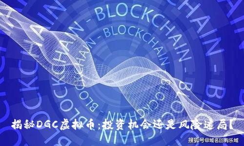 揭秘DGC虚拟币：投资机会还是风险迷局？