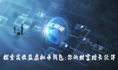 探索高收益虚拟币钱包：
