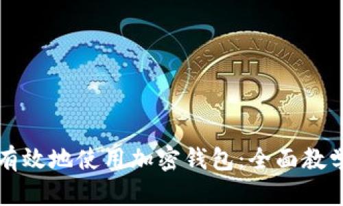 如何安全有效地使用加密钱包：全面教学视频指南