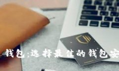  揭秘 USDT TRC20 钱包：选择最佳的钱包安全存储您