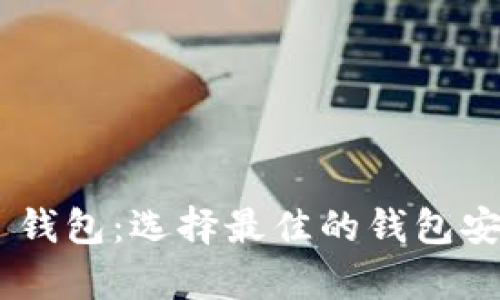  揭秘 USDT TRC20 钱包：选择最佳的钱包安全存储您的数字资产
