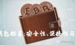 2023年最佳加密钱包推荐：安全性、便捷性与功能