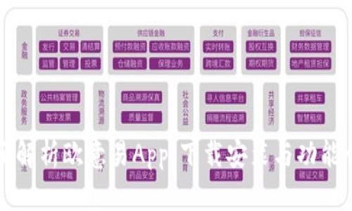 全面解析欧意易App：下载安装与功能介绍