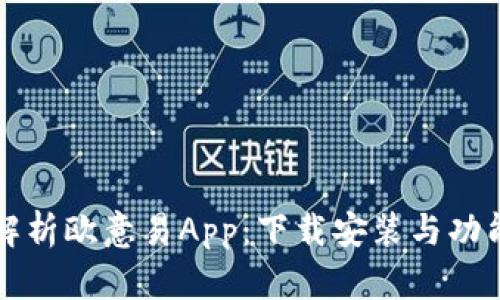 全面解析欧意易App：下载安装与功能介绍