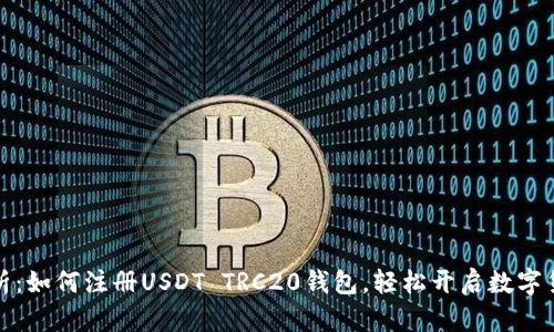 全面解析：如何注册USDT TRC20钱包，轻松开启数字货币之旅