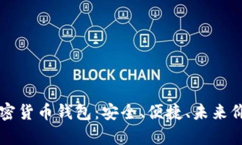 无所不包的加密货币钱包：安全、便捷、未来价值的全面分析