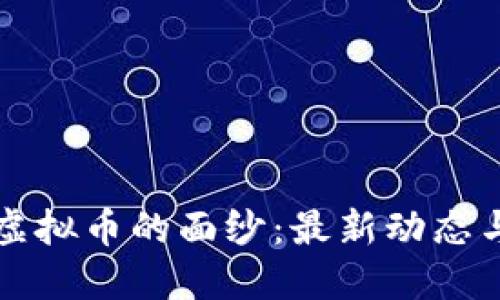 揭开Dojo虚拟币的面纱：最新动态与未来展望