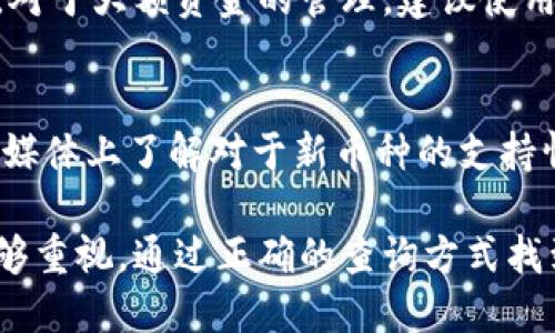 比特派钱包网址查询

在当今数字货币如火如荼的时代，比特派钱包无疑是一个备受关注的加密货币钱包之一。它不仅具备安全性和便捷性，还支持多种数字货币的存储和管理，为用户提供了良好的体验。然而，部分用户在进行比特派钱包的操作时可能会对官方网站的查询产生疑问，本文将对此进行详细的介绍。

1. 什么是比特派钱包？

比特派钱包（BitPie）是一款热门的多币种数字货币钱包，它专注于为用户提供安全、高效、简单的数字资产管理服务。用户可以通过比特派钱包管理比特币、以太坊等多种数字货币。此外，比特派钱包还具有私钥自我控制、去中心化等特性，这意味着用户的资金安全性得到了极大的保障。

除了安全性外，比特派钱包还支持多种交易及资产管理功能，用户可以方便地进行资产的转账、兑换、查看余额等操作。此外，比特派钱包也逐渐向更多的区块链项目开放，以满足用户的需求。

2. 如何查询比特派钱包的官方网站？

安全性是使用任何数字货币钱包时首先要考虑的因素。因此，注册和登录比特派钱包时，确保访问的是官方网站至关重要。访问不安全或假冒的网站可能导致个人信息和资金的泄露。

要查询比特派钱包的官方网站，可以通过以下方式进行：

ul
  li使用官方社交媒体：比特派钱包在许多社交媒体平台上拥有官方账户。用户可通过访问这些平台获取官方网站链接。/li
  li查询知名社区：在一些知名区块链及数字货币社区内，比如Telegram、Reddit等，用户可以找到真实用户的分享和链接，确保信息的真实性。/li
  li搜索引擎：在Google、百度等搜索引擎中输入“比特派钱包官网”等关键词，尽量选择前几个结果进行验证。同时，注意查看网页的安全性，确保使用HTTPS协议。/li
/ul

3. 使用比特派钱包的注意事项

虽然比特派钱包是一个便捷和安全的选择，但用户在使用时仍需注意一些细节，以确保资金和信息的安全：

ul
  listrong保护私钥：/strong比特派钱包的私钥是用户资金的唯一凭证。请务必妥善保管，不要泄露给任何人，也不要在网络上分享。/li
  listrong定期更新：/strong及时更新比特派钱包的版本，以获得最新的安全保护和功能更新。/li
  listrong启用双重验证：/strong在钱包内启用双重验证或其他安全措施，以增加账户的安全性。/li
  listrong警惕钓鱼网站：/strong要时刻警惕虚假的网站和电子邮件，确保访问的链接是安全可信的。/li
/ul

4. 比特派钱包的交易手续费

在使用比特派钱包进行交易时，手续费是不可避免的。一些用户可能会对费用产生疑问。比特派钱包的交易手续费通常由链上网络情况决定，不同币种的手续费也有所不同。以下是几点关于手续费的详细信息：

ul
  listrong动态手续费：/strong大多数情况下，比特派钱包会根据当前网络拥堵程度，自动计算交易的手续费。用户也可以手动调整，以选择合适的手续费。/li
  listrong透明性：/strong所有交易费用在钱包界面均为透明，用户可以在确认交易前看到所需的手续费。/li
  listrong异动手续费：/strong在代币的跨链交易或提币时，可能涉及到额外的手续费，具体费用可在交易确认前查看。/li
/ul

5. 常见问题解答

为了更好地帮助比特派钱包，以下是一些常见问题及其解答：

h4问题一：比特派钱包安全吗？/h4
比特派钱包的设计理念就是保证用户资产的安全性。它采用了与传统金融系统不同的去中心化方式，用户拥有自己的私钥，操作过程中没有中介介入，这极大程度上保障了资产的安全。此外，通过启用双重验证、备份私钥等方式，用户还可以增强安全性。但最终的安全还取决于用户本身对安全性重视的问题，用户需保持警惕，避免钓鱼和恶意软件的威胁。

h4问题二：我忘记了比特派钱包的密码该怎么办？/h4
如果用户忘记了比特派钱包的登录密码，通常比特派钱包会有“找回密码”的选项。通过此功能，一般需要提供一些信息进行身份验证后，可以重设密码。此外，用户在注册时可能会被要求设置安全问题，正确回答也可以找回密码。如果实在无法找回，需要注意自己是否可以通过备份的助记词恢复钱包。助记词是用户的重要保障，确保它的保管是极其重要的。

h4问题三：如何增加比特派钱包的安全性？/h4
为了增强比特派钱包的安全性，用户可以采取以下几种策略：及时更新钱包应用至最新版本、启用双重认证功能、定期更换登录密码、以及备份私钥和助记词。此外，对于大额资金的管理，建议使用硬件钱包进行存储，以增加资金的安全性。还可以定期检查账户的异常活动，确保资产的安全。

h4问题四：为什么比特派钱包不能显示某些币种？/h4
比特派钱包本身支持的币种是有限的，虽然它支持多种主流数字货币，但对于一些较小或新兴项目的代币，可能会出现不支持的情况。用户可以在官方论坛或社交媒体上了解对于新币种的支持情况或未来的计划，或等待钱包更新。如果希望使用不在支持列表中的币种，用户也可以考虑到其他相应钱包中进行使用。

综上所述，比特派钱包作为一种便捷、安全的数字货币管理工具，确实为用户提供了良好的使用体验。然而，在使用任何数字资产管理工具时，都应对安全性给予足够重视，通过正确的查询方式找到官方网站，以及在使用过程中保持警惕，可以尽量避免不必要的损失。