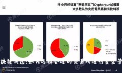 区块链钱包：如何选择合适的交易所进行资金管