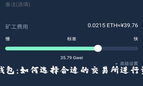 区块链钱包：如何选择合适的交易所进行资金管理