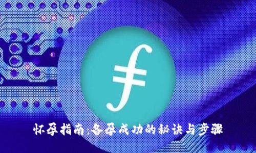 怀孕指南：备孕成功的秘诀与步骤
