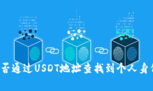 警察能否通过USDT地址查找到个人身份信息？