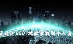 警察能否通过USDT地址查找到个人身份信息？
