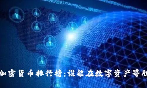 2023年加密货币排行榜：谁能在数字资产界脱颖而出？