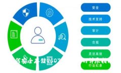 如何安全存储USDT：冷钱包的详尽指南