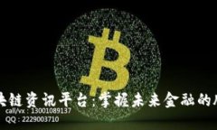 区块链资讯平台：掌握未来金融的脉搏