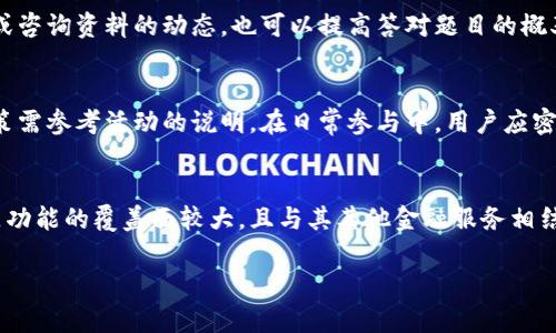   如何通过支付宝答题赚钱：获取财富的全新方式 / 
 guanjianci 支付宝,答题,赚钱 /guanjianci 

在当今数字化时代，越来越多的人开始探索智能手机APP和在线平台所提供的赚钱机会。其中，支付宝的答题功能因其简单易用和趣味性，吸引了大量用户。支付宝作为中国最大的第三方支付平台之一，已经在金融、生活、社交等多个领域拓展了其影响力。如今，用户不仅能通过转账、购物获取便利，还能通过参与答题活动赚取现金奖励。本文将为你详细介绍如何利用支付宝答题赚钱，并探讨这一方式的优缺点、操作方法及注意事项。

1. 支付宝答题赚钱的原理与背景
支付宝答题赚钱的机制主要依赖于平台商家与用户之间的互动。许多品牌为了提高知名度和用户参与度，设计了各种问答活动，用户通过回答与品牌相关的问题获得奖励。通常，这些题目涉及生活常识、时事新闻或者特定品牌的产品知识，答对了就会获得一定的现金或优惠券。这样的活动不仅能为用户带来收入，还能帮助商家增加曝光率。

随着在线教育和知识经济的发展，答题类活动逐渐成为一种新的市场推广方式。通过设置合理的题目，商家可以引导消费者深入了解其产品和服务，同时激发消费者的参与兴趣，形成良性互动。此外，支付宝对金融产品的普及和知识的传播也起到了积极的促进作用。

2. 如何参与支付宝答题赚钱
参与支付宝答题赚钱并不是一件难事，以下是一些基本步骤，帮助用户快速上手。

strong注册和下载/strong
首先，你需要在手机中下载支付宝APP。如果你已经有账户，直接登录就可以；如果没有，按照提示完成注册。确保填写真实的信息，以便顺利提现。

strong寻找答题活动/strong
在支付宝首页，你可以通过搜索框输入“答题”关键词，或者直接在首页的活动推荐中找到相关的答题活动。很多品牌和商家定期会推出答题活动，用户可以根据自己的兴趣选择参与。

strong参与并答题/strong
活动页面通常会列出所有的问题，用户只需逐一回答。为了确保能获得奖励，建议认真阅读每道题目。多数情况下，会提供几个选项供选择，选中正确答案后提交即可。

strong领取奖励/strong
答完题目后，系统会自动计算你的得分，并根据得分情况发放奖励。奖励的形式可能是现金、红包或优惠券，用户需在活动结束后的指定时间内领取。

3. 支付宝答题赚钱的优势与劣势
在决定参与支付宝答题赚钱之前，了解其优势和劣势至关重要。

strong优势/strong
ul
    li操作简单：用户只需通过手机便可轻松参与，无需高深的知识储备。/li
    li时间灵活：用户可以自由安排答题时间，适合碎片化时间利用。/li
    li丰富的奖励：通过答题，不仅能获取现金，还能获得各种优惠券，提升购物体验。/li
/ul

strong劣势/strong
ul
    li资金可能有限：有些活动奖励较少，没办法实现较高的收入。/li
    li时间投入成效不明显：答题时间长，若得分低，可能会觉得时间花费不值得。/li
    li信息安全风险：部分活动要求用户填写个人信息，需谨慎处理。/li
/ul

4. 深入探讨：支付宝答题赚钱的可持续性
尽管当前参与支付宝答题赚钱的用户越来越多，但从长远看，这种方式的可持续性值得探讨。

首先，商家和品牌的推广需求是相对稳定的，因此，不论是通过支付宝答题，还是其他平台，参与方式有望得到持续发展。然而，随着答题活动的增加，竞争也会加剧，用户获得奖励的难度可能逐渐上升。为了维持用户的参与热情，商家需要不断创新活动内容，提升用户体验。

其次，消费者的兴趣点也会随着时间和趋势变化。不再有新鲜感的答题活动可能会导致用户的流失，因此，支付宝和商家需要定期评估和调整活动形式。如果能够做到这一点，参与人数和社区活跃度有可能保持在一个较高水平。

5. 常见问题及解答

问题1：参与支付宝答题赚钱是否需要缴纳任何费用？
很多用户在面对新活动时会疑惑是否需要缴纳费用。实际上，参与支付宝答题赚钱是免费的。无论是下载APP、注册账户，还是参与活动，用户不需要支付任何费用。商家通过答题活动吸引用户的关注，最终实现品牌推广的目标。在参与活动时，用户只需注意活动的规则，确保所参与的活动是来自支付宝官方或知名品牌，避免进入一些不明链接。

问题2：如何确保答对题目并获得奖励？
想要获得奖励，相应的知识储备是很必要的。用户在答题前可以通过阅读相关资讯、产品说明书等来提高自己的知识水平。此外，很多活动题目会涉及到时事热点或社会热点，提前关注相关新闻或咨询资料的动态，也可以提高答对题目的概率。虽然有些题目可能比较有难度，但这也是一种玩乐和学习的结合，是提升个人知识水平的机会。

问题3：如果没有及时领取奖励，会影响后续参与吗？
每个活动的具体规则和奖励领取时间都不相同。如果没有在规定时间内领取奖励，通常情况下不会影响用户参与后续活动的资格。然而，用户需要明确的是，未领取的奖励可能会失效，具体的政策需参考活动的说明。在日常参与中，用户应密切关注自己的帐号和活动信息，一方面要提前进行定期查验，另一方面也能避免错过其他更有吸引力的活动。

问题4：越来越多的答题赚钱平台，会对支付宝的答题功能产生影响吗？
随着智能手机的普及，市场上出现了越来越多的答题赚钱平台。虽然这些平台提供了不同的答题方式与形式，但支付宝作为一个信誉良好的大平台，仍然能保持其用户基础和影响力。支付宝答题功能的覆盖面较大，且与其其他金融服务相结合，形成了一个完整的生态系统。虽然市场竞争加剧，但用户也会因平台的安全性、保护隐私的措施等对支付宝保持信任，从而继续参与其答题活动。

总之，支付宝的答题赚钱功能为用户提供了一种轻松、便捷的赚钱方式，但在参与的同时也要保持理性。希望以上的分析和解答能帮助大家更好地理解这一新兴的赚钱模式。