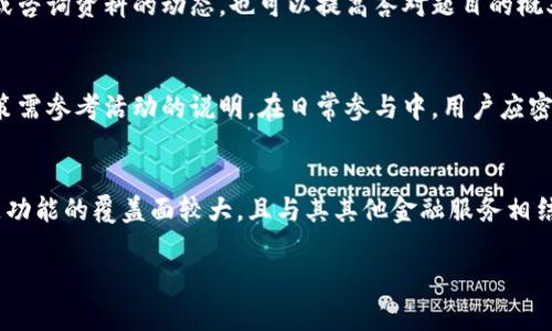   如何通过支付宝答题赚钱：获取财富的全新方式 / 
 guanjianci 支付宝,答题,赚钱 /guanjianci 

在当今数字化时代，越来越多的人开始探索智能手机APP和在线平台所提供的赚钱机会。其中，支付宝的答题功能因其简单易用和趣味性，吸引了大量用户。支付宝作为中国最大的第三方支付平台之一，已经在金融、生活、社交等多个领域拓展了其影响力。如今，用户不仅能通过转账、购物获取便利，还能通过参与答题活动赚取现金奖励。本文将为你详细介绍如何利用支付宝答题赚钱，并探讨这一方式的优缺点、操作方法及注意事项。

1. 支付宝答题赚钱的原理与背景
支付宝答题赚钱的机制主要依赖于平台商家与用户之间的互动。许多品牌为了提高知名度和用户参与度，设计了各种问答活动，用户通过回答与品牌相关的问题获得奖励。通常，这些题目涉及生活常识、时事新闻或者特定品牌的产品知识，答对了就会获得一定的现金或优惠券。这样的活动不仅能为用户带来收入，还能帮助商家增加曝光率。

随着在线教育和知识经济的发展，答题类活动逐渐成为一种新的市场推广方式。通过设置合理的题目，商家可以引导消费者深入了解其产品和服务，同时激发消费者的参与兴趣，形成良性互动。此外，支付宝对金融产品的普及和知识的传播也起到了积极的促进作用。

2. 如何参与支付宝答题赚钱
参与支付宝答题赚钱并不是一件难事，以下是一些基本步骤，帮助用户快速上手。

strong注册和下载/strong
首先，你需要在手机中下载支付宝APP。如果你已经有账户，直接登录就可以；如果没有，按照提示完成注册。确保填写真实的信息，以便顺利提现。

strong寻找答题活动/strong
在支付宝首页，你可以通过搜索框输入“答题”关键词，或者直接在首页的活动推荐中找到相关的答题活动。很多品牌和商家定期会推出答题活动，用户可以根据自己的兴趣选择参与。

strong参与并答题/strong
活动页面通常会列出所有的问题，用户只需逐一回答。为了确保能获得奖励，建议认真阅读每道题目。多数情况下，会提供几个选项供选择，选中正确答案后提交即可。

strong领取奖励/strong
答完题目后，系统会自动计算你的得分，并根据得分情况发放奖励。奖励的形式可能是现金、红包或优惠券，用户需在活动结束后的指定时间内领取。

3. 支付宝答题赚钱的优势与劣势
在决定参与支付宝答题赚钱之前，了解其优势和劣势至关重要。

strong优势/strong
ul
    li操作简单：用户只需通过手机便可轻松参与，无需高深的知识储备。/li
    li时间灵活：用户可以自由安排答题时间，适合碎片化时间利用。/li
    li丰富的奖励：通过答题，不仅能获取现金，还能获得各种优惠券，提升购物体验。/li
/ul

strong劣势/strong
ul
    li资金可能有限：有些活动奖励较少，没办法实现较高的收入。/li
    li时间投入成效不明显：答题时间长，若得分低，可能会觉得时间花费不值得。/li
    li信息安全风险：部分活动要求用户填写个人信息，需谨慎处理。/li
/ul

4. 深入探讨：支付宝答题赚钱的可持续性
尽管当前参与支付宝答题赚钱的用户越来越多，但从长远看，这种方式的可持续性值得探讨。

首先，商家和品牌的推广需求是相对稳定的，因此，不论是通过支付宝答题，还是其他平台，参与方式有望得到持续发展。然而，随着答题活动的增加，竞争也会加剧，用户获得奖励的难度可能逐渐上升。为了维持用户的参与热情，商家需要不断创新活动内容，提升用户体验。

其次，消费者的兴趣点也会随着时间和趋势变化。不再有新鲜感的答题活动可能会导致用户的流失，因此，支付宝和商家需要定期评估和调整活动形式。如果能够做到这一点，参与人数和社区活跃度有可能保持在一个较高水平。

5. 常见问题及解答

问题1：参与支付宝答题赚钱是否需要缴纳任何费用？
很多用户在面对新活动时会疑惑是否需要缴纳费用。实际上，参与支付宝答题赚钱是免费的。无论是下载APP、注册账户，还是参与活动，用户不需要支付任何费用。商家通过答题活动吸引用户的关注，最终实现品牌推广的目标。在参与活动时，用户只需注意活动的规则，确保所参与的活动是来自支付宝官方或知名品牌，避免进入一些不明链接。

问题2：如何确保答对题目并获得奖励？
想要获得奖励，相应的知识储备是很必要的。用户在答题前可以通过阅读相关资讯、产品说明书等来提高自己的知识水平。此外，很多活动题目会涉及到时事热点或社会热点，提前关注相关新闻或咨询资料的动态，也可以提高答对题目的概率。虽然有些题目可能比较有难度，但这也是一种玩乐和学习的结合，是提升个人知识水平的机会。

问题3：如果没有及时领取奖励，会影响后续参与吗？
每个活动的具体规则和奖励领取时间都不相同。如果没有在规定时间内领取奖励，通常情况下不会影响用户参与后续活动的资格。然而，用户需要明确的是，未领取的奖励可能会失效，具体的政策需参考活动的说明。在日常参与中，用户应密切关注自己的帐号和活动信息，一方面要提前进行定期查验，另一方面也能避免错过其他更有吸引力的活动。

问题4：越来越多的答题赚钱平台，会对支付宝的答题功能产生影响吗？
随着智能手机的普及，市场上出现了越来越多的答题赚钱平台。虽然这些平台提供了不同的答题方式与形式，但支付宝作为一个信誉良好的大平台，仍然能保持其用户基础和影响力。支付宝答题功能的覆盖面较大，且与其其他金融服务相结合，形成了一个完整的生态系统。虽然市场竞争加剧，但用户也会因平台的安全性、保护隐私的措施等对支付宝保持信任，从而继续参与其答题活动。

总之，支付宝的答题赚钱功能为用户提供了一种轻松、便捷的赚钱方式，但在参与的同时也要保持理性。希望以上的分析和解答能帮助大家更好地理解这一新兴的赚钱模式。