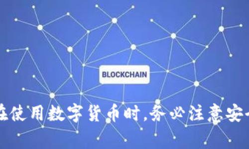 对于Weex这类数字货币交易平台，提币地址通常是在用户的账户设置或钱包管理中找到的。以下是一些步骤，帮助你找到和设置你的Weex提币地址：

### 如何找到Weex的提币地址

步骤一：登录账户
首先，你需要访问Weex的官网，并用你的账号和密码登录你的账户。如果你还没有账户，你需要先进行注册。

步骤二：进入钱包管理
在登录后，通常会在页面的导航栏中找到“钱包”或“资产”选项。点击进入后，你会看到你当前资产的总览以及各个币种的详细信息。

步骤三：选择提币
在钱包管理页面，找到需要提币的资产，例如比特币（BTC）、以太坊（ETH）等。点击对应币种的“提币”或“转出”按钮。

步骤四：获取提币地址
在提币界面，你需要输入提币地址。此时可以使用你的个人钱包地址（例如电脑或手机上的钱包），也可以选择Weex提供的提币地址。如果你还没有设置提币地址，可以在此界面进行设置。

步骤五：确认地址和提取数量
输入提币地址后，确保其正确无误，因为一旦操作，数字货币将不可逆转。然后，输入你希望提取的数量，并提交申请。

步骤六：查看提币状态
提交提币请求后，你可以在“提币记录”或“交易记录”中查看提币状态，以确认你的请求是否处理成功。

### 注意事项

1. **安全性**：确保你使用的是可靠的钱包地址，避免因地址错误导致损失。
2. **网络手续费**：不同币种在提币时会有网络手续费，需提前了解。
3. **审核时间**：提币需要一定的处理时间，耐心等待。

总结来说，Weex的提币地址可以通过账户设置和钱包管理进行访问和操作。在使用数字货币时，务必注意安全，确保所有信息的准确性。