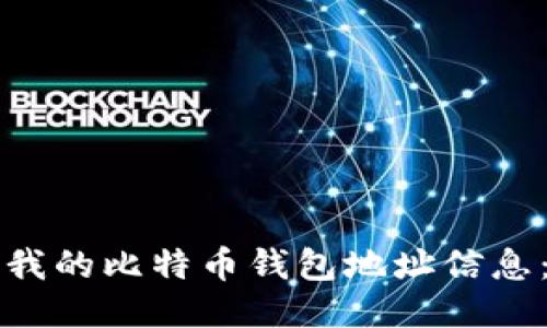 如何查看我的比特币钱包地址信息：全面指南
