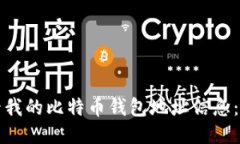 如何查看我的比特币钱包地址信息：全面指南