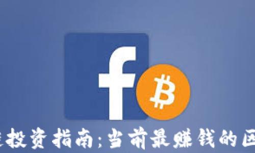 
2023年区块链投资指南：当前最赚钱的区块链项目揭秘