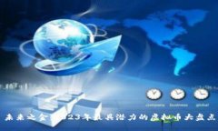 未来之金：2023年最具潜力