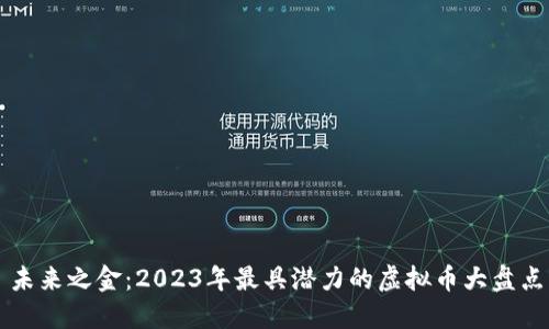 未来之金：2023年最具潜力的虚拟币大盘点