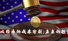 2025年挖掘比特币的成本分析：未来的投资机会与
