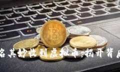 钱包莫名其妙收到虚拟币：揭开背后的秘密