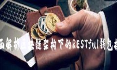 全面解析区块链架构下的RESTful钱包接口