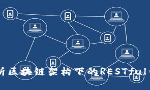 全面解析区块链架构下的RESTful钱包接口