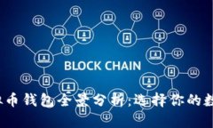 2023年主流虚拟币钱包全景分析：选择你的数字资