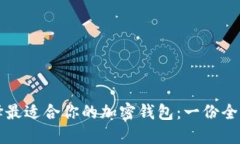 如何选择最适合你的加密钱包：一份全面的指南