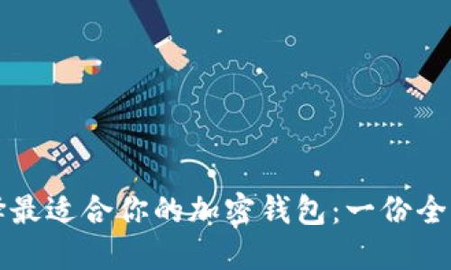 如何选择最适合你的加密钱包：一份全面的指南