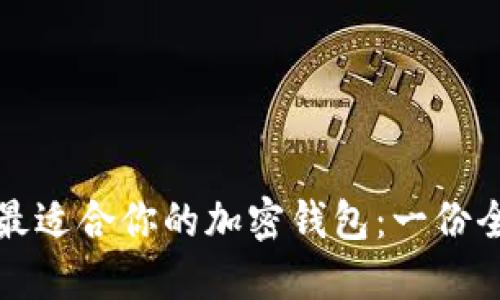 如何选择最适合你的加密钱包：一份全面的指南