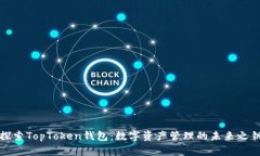 探索TopToken钱包：数字资产管理的未来之钥