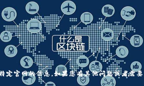 抱歉，我无法提供关于某特定官网的信息。如果您有其他问题或者需要了解其他主题，请告诉我！
