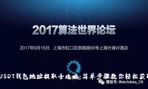 :USDT钱包地址提取全攻略：简单步骤教你轻松获取