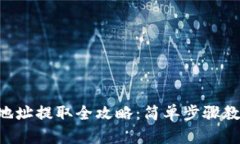 :USDT钱包地址提取全攻略：简单步骤教你轻松获取
