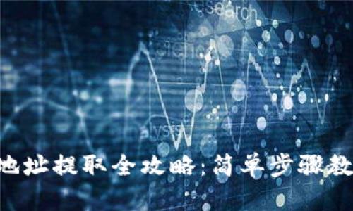 :USDT钱包地址提取全攻略：简单步骤教你轻松获取