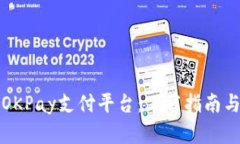 全面解析OKPay支付平台：下载指南与使用技巧
