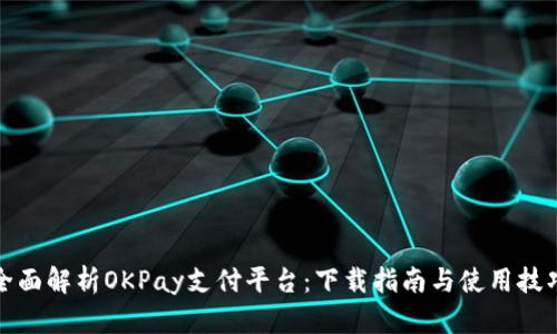 全面解析OKPay支付平台：下载指南与使用技巧