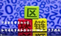 下面是您需要的内容：如何有效查找和验证USDT地